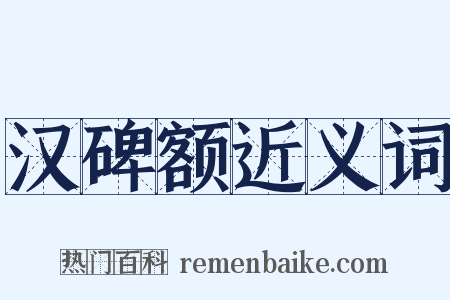 汉碑额近义词是什么意思的图片